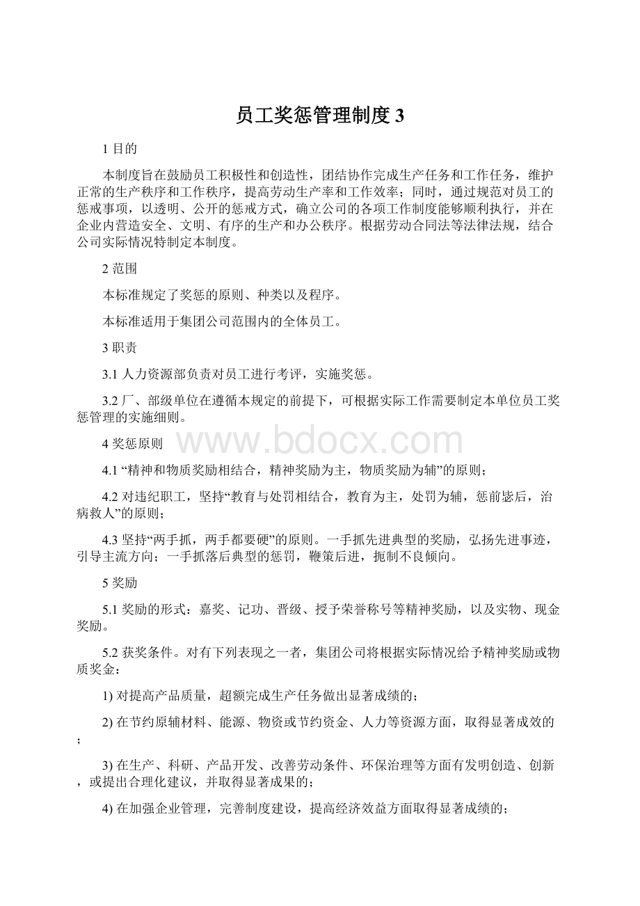 员工奖惩管理制度3.docx_第1页