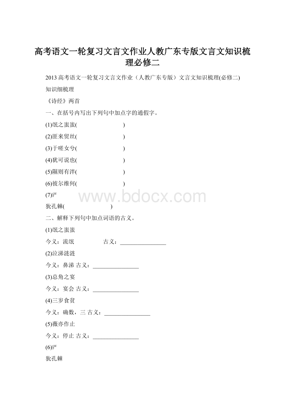 高考语文一轮复习文言文作业人教广东专版文言文知识梳理必修二.docx