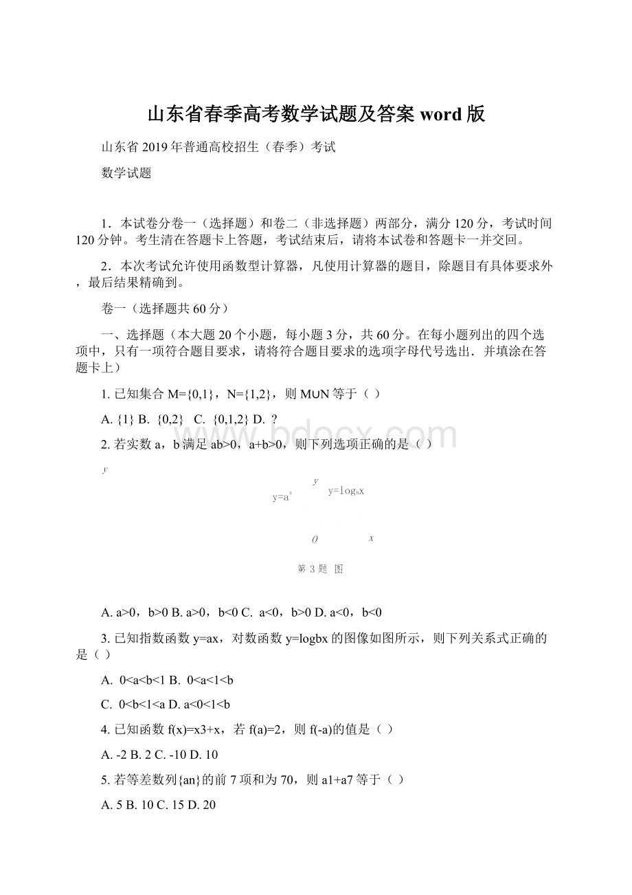 山东省春季高考数学试题及答案word版Word文件下载.docx_第1页