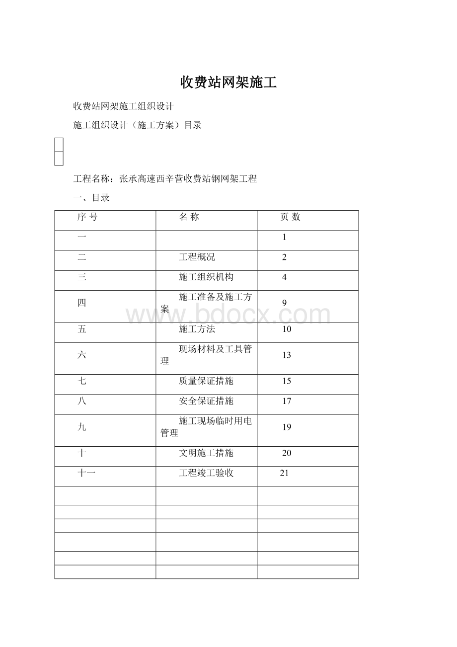 收费站网架施工Word文件下载.docx