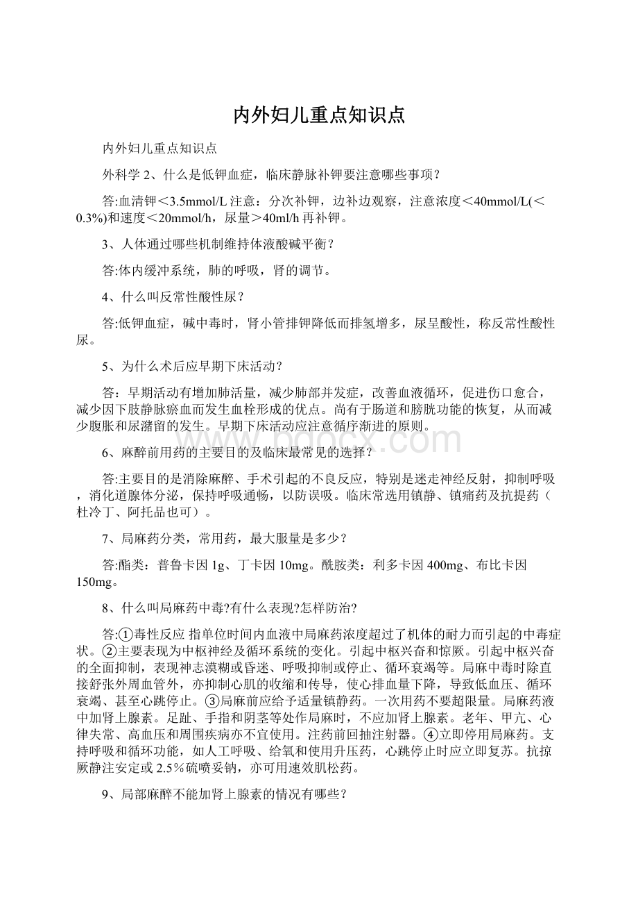 内外妇儿重点知识点文档格式.docx_第1页