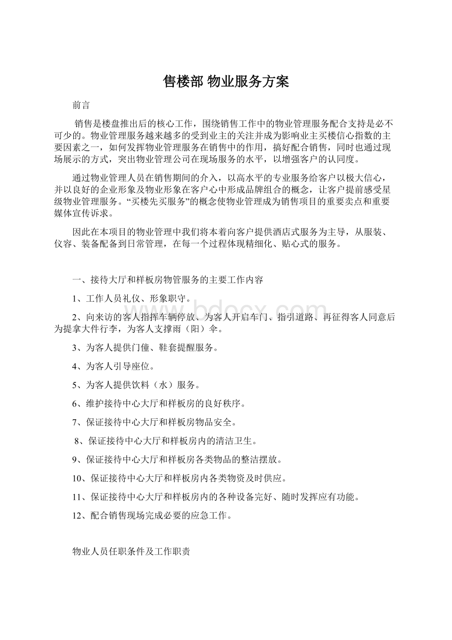 售楼部 物业服务方案Word文档下载推荐.docx