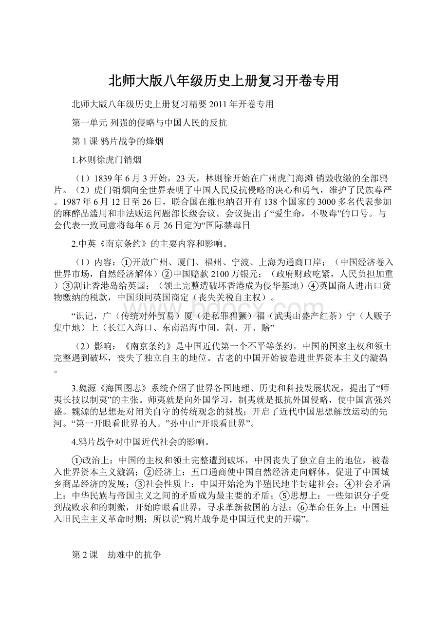 北师大版八年级历史上册复习开卷专用.docx