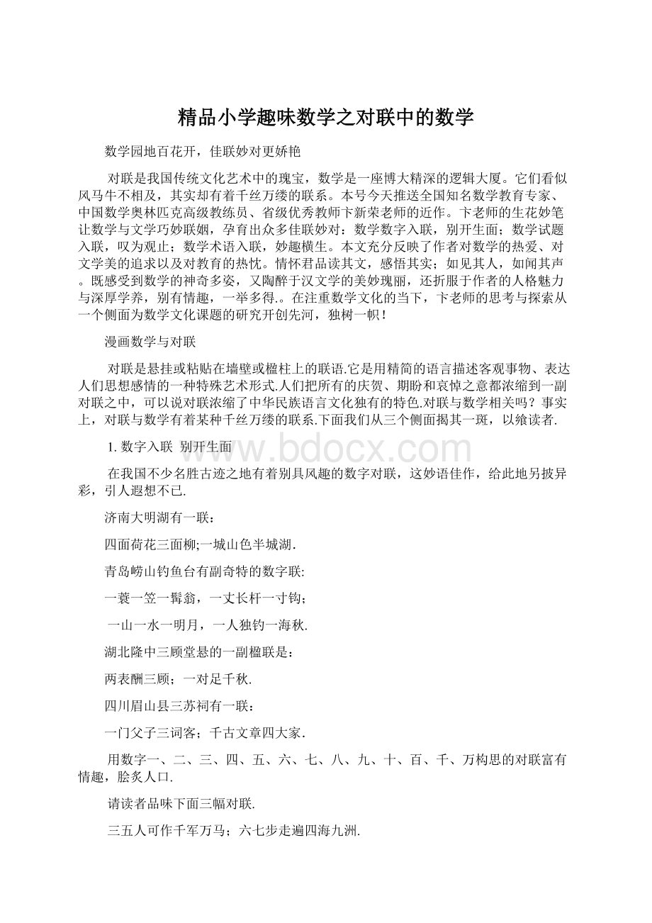 精品小学趣味数学之对联中的数学.docx