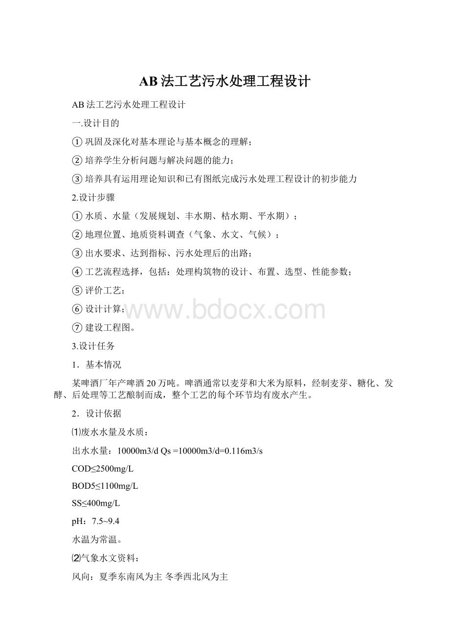 AB法工艺污水处理工程设计.docx_第1页