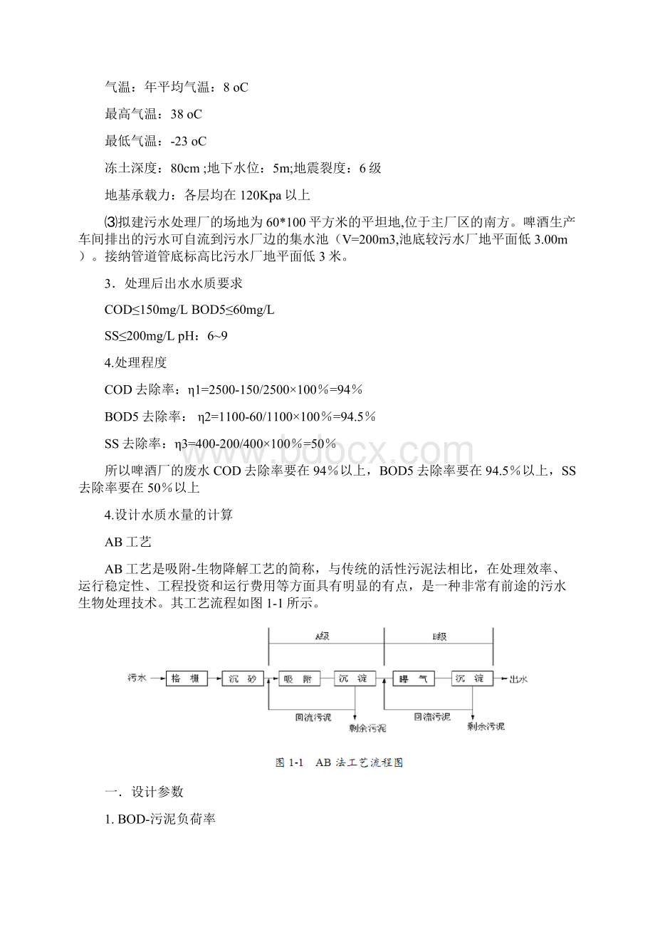 AB法工艺污水处理工程设计Word文件下载.docx_第2页