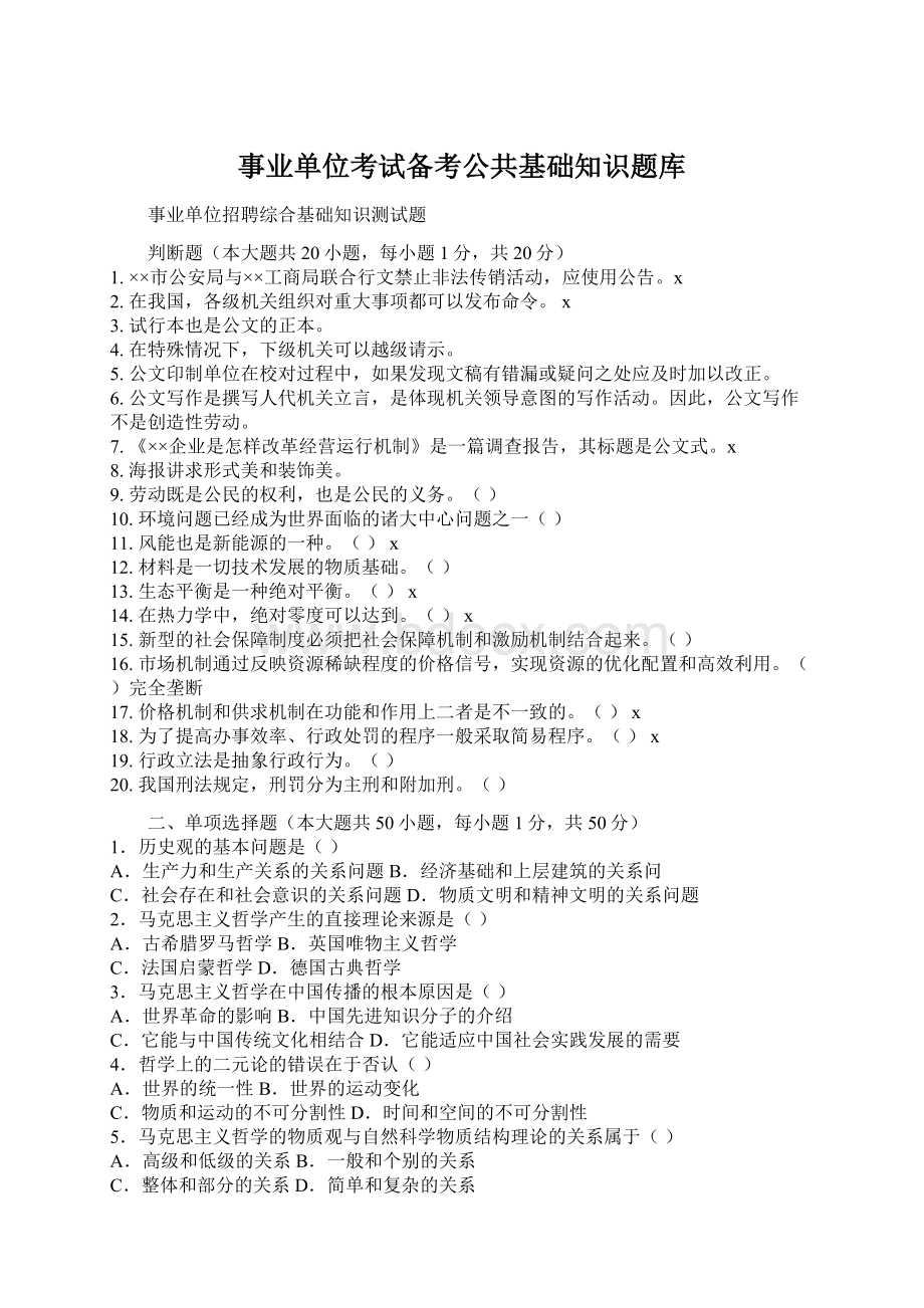 事业单位考试备考公共基础知识题库Word格式文档下载.docx