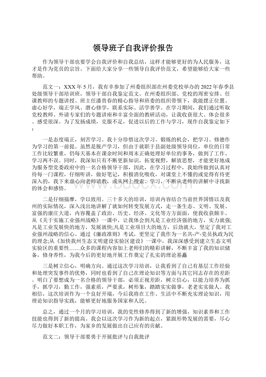 领导班子自我评价报告.docx