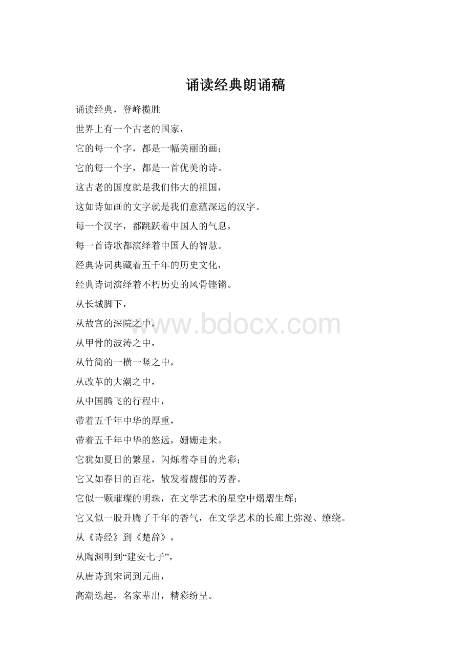 诵读经典朗诵稿Word文档格式.docx