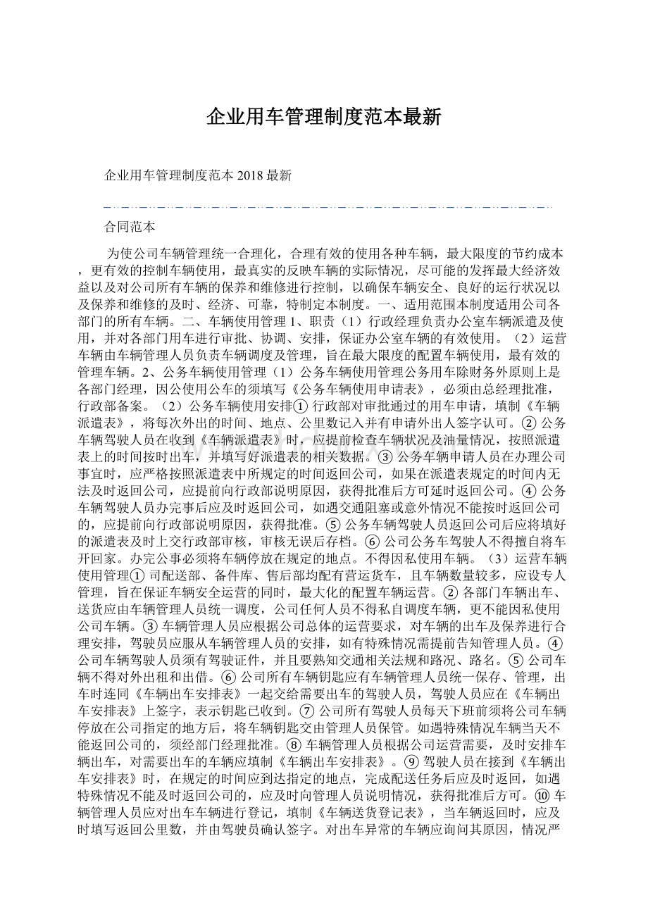 企业用车管理制度范本最新.docx