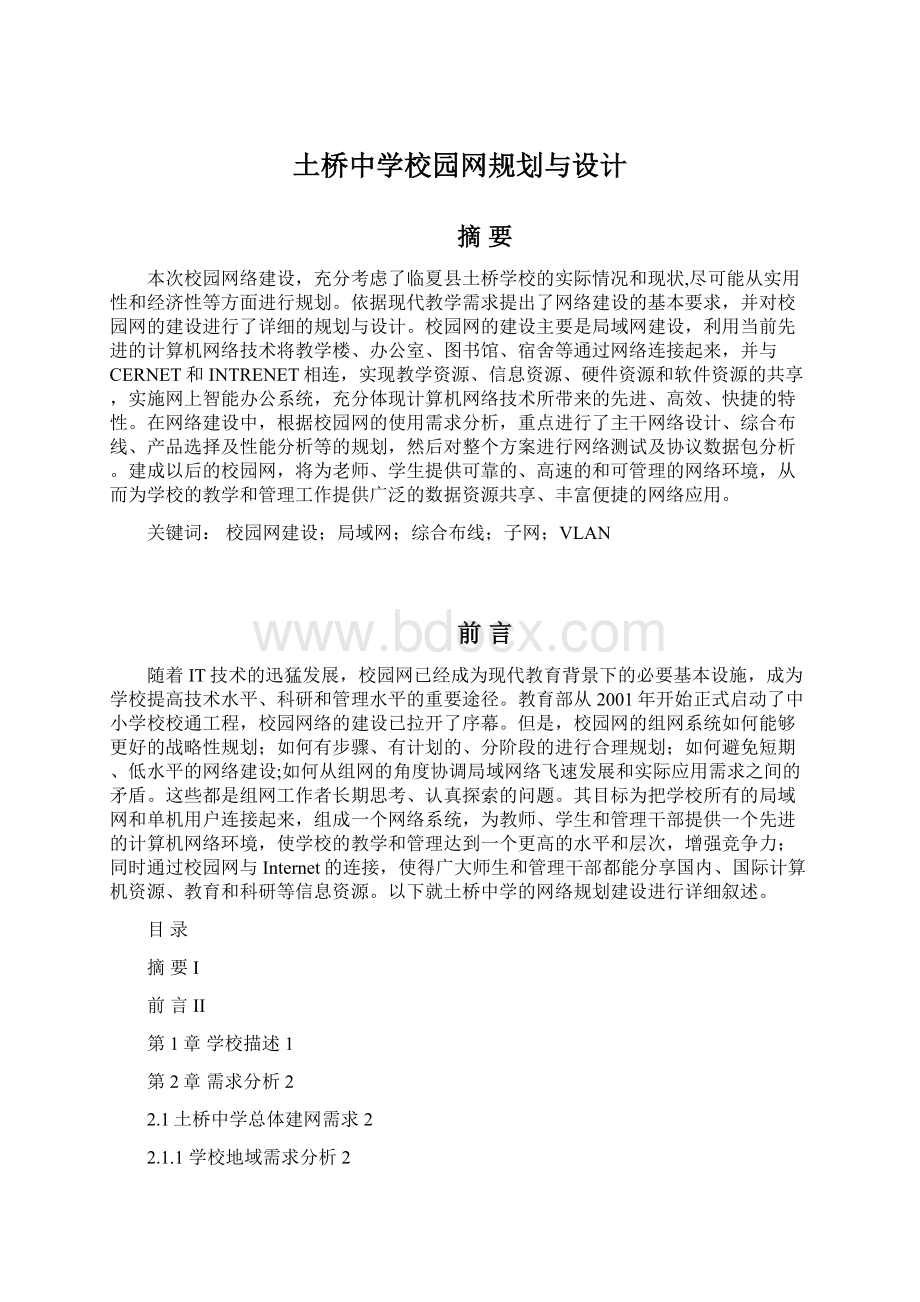 土桥中学校园网规划与设计Word下载.docx