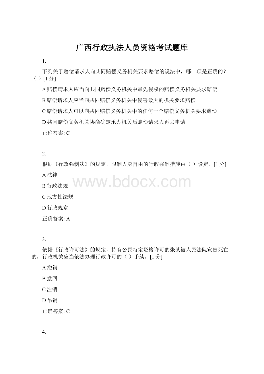 广西行政执法人员资格考试题库Word文档下载推荐.docx_第1页