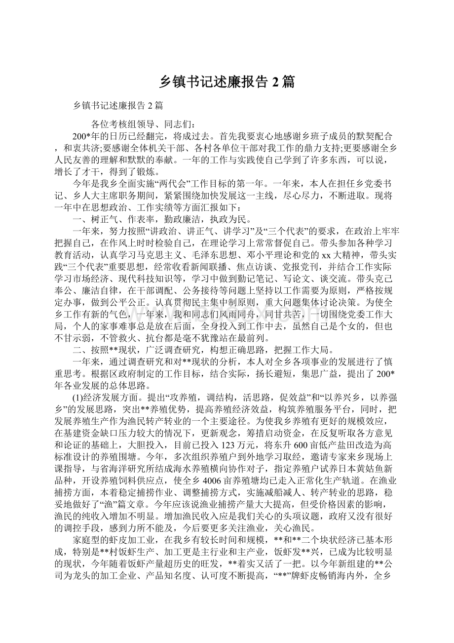 乡镇书记述廉报告2篇.docx_第1页