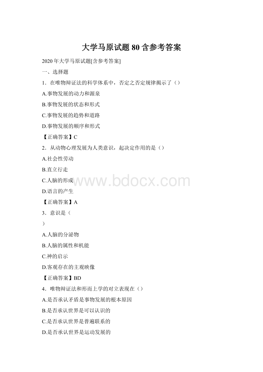 大学马原试题80含参考答案.docx