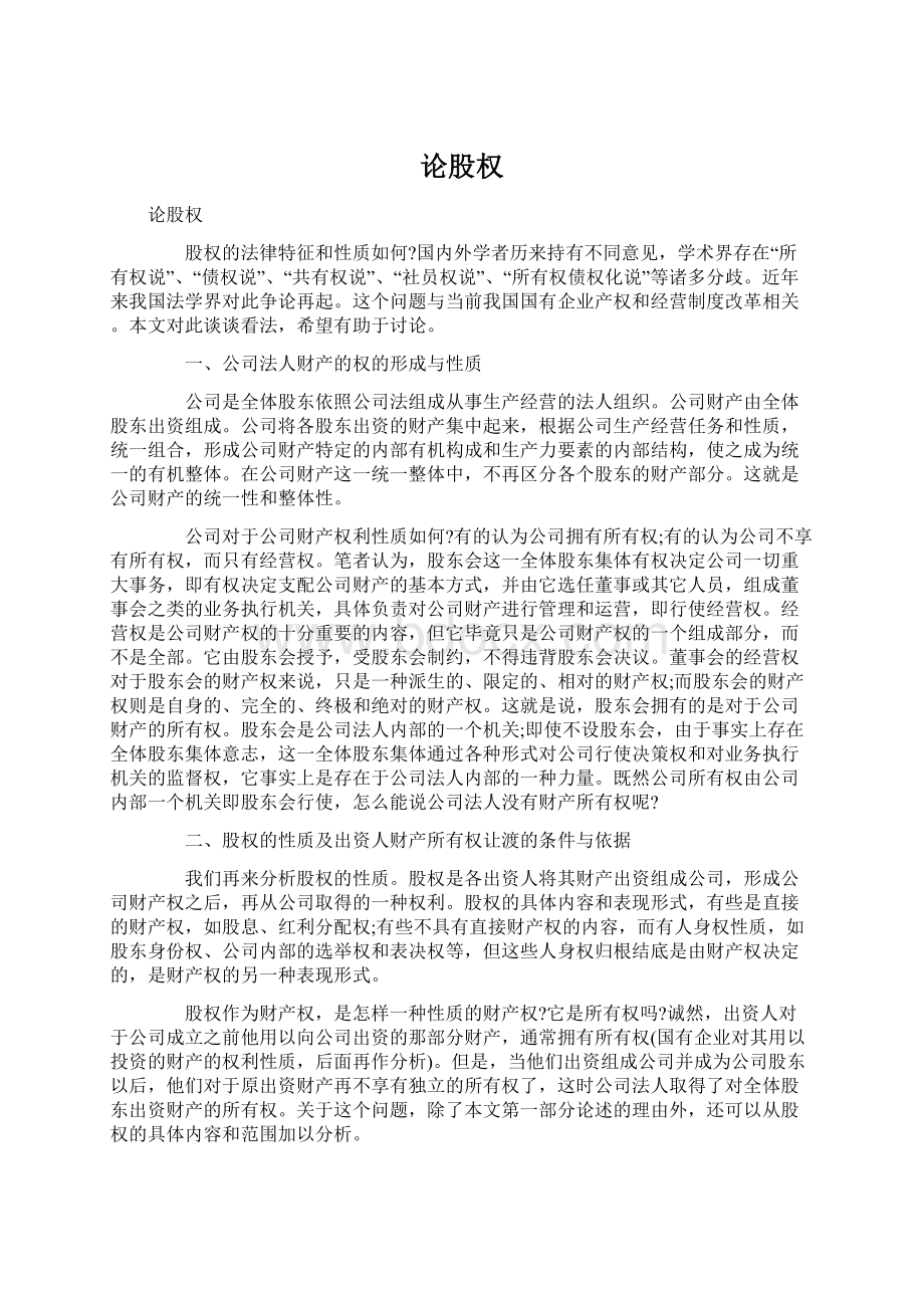 论股权Word文档格式.docx_第1页