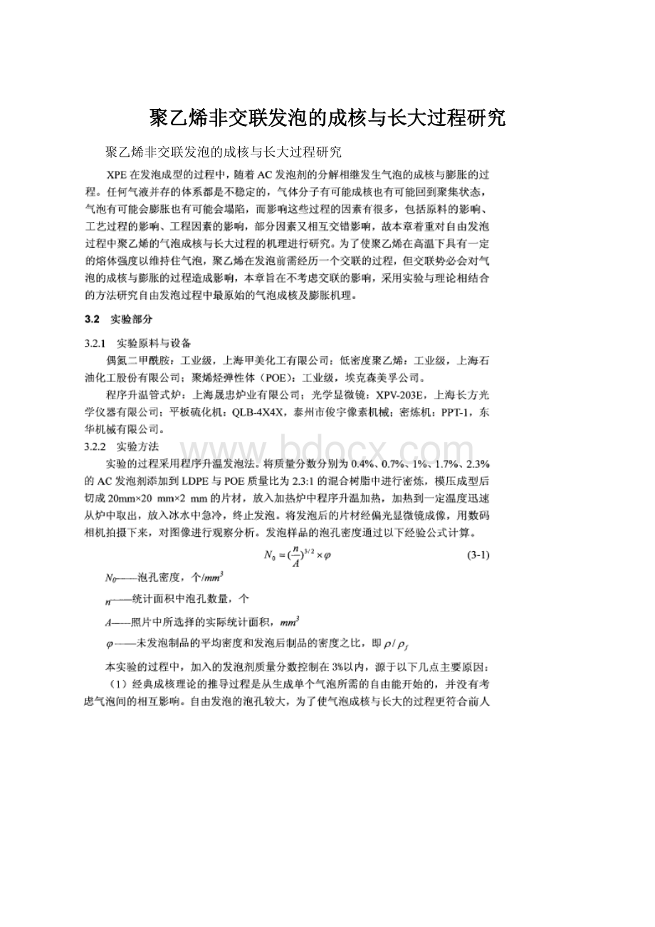 聚乙烯非交联发泡的成核与长大过程研究.docx_第1页