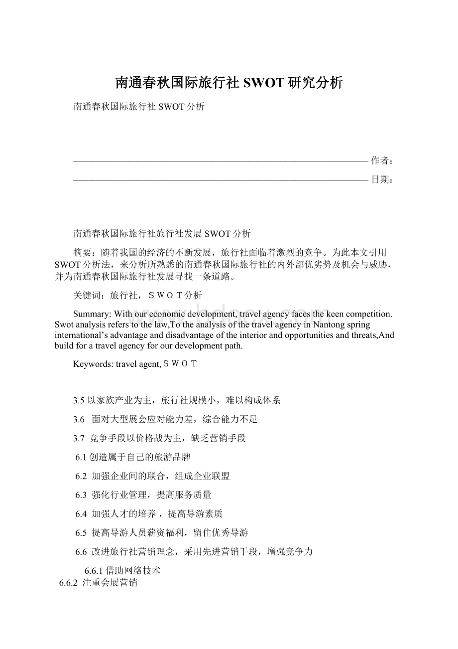 南通春秋国际旅行社SWOT研究分析.docx_第1页