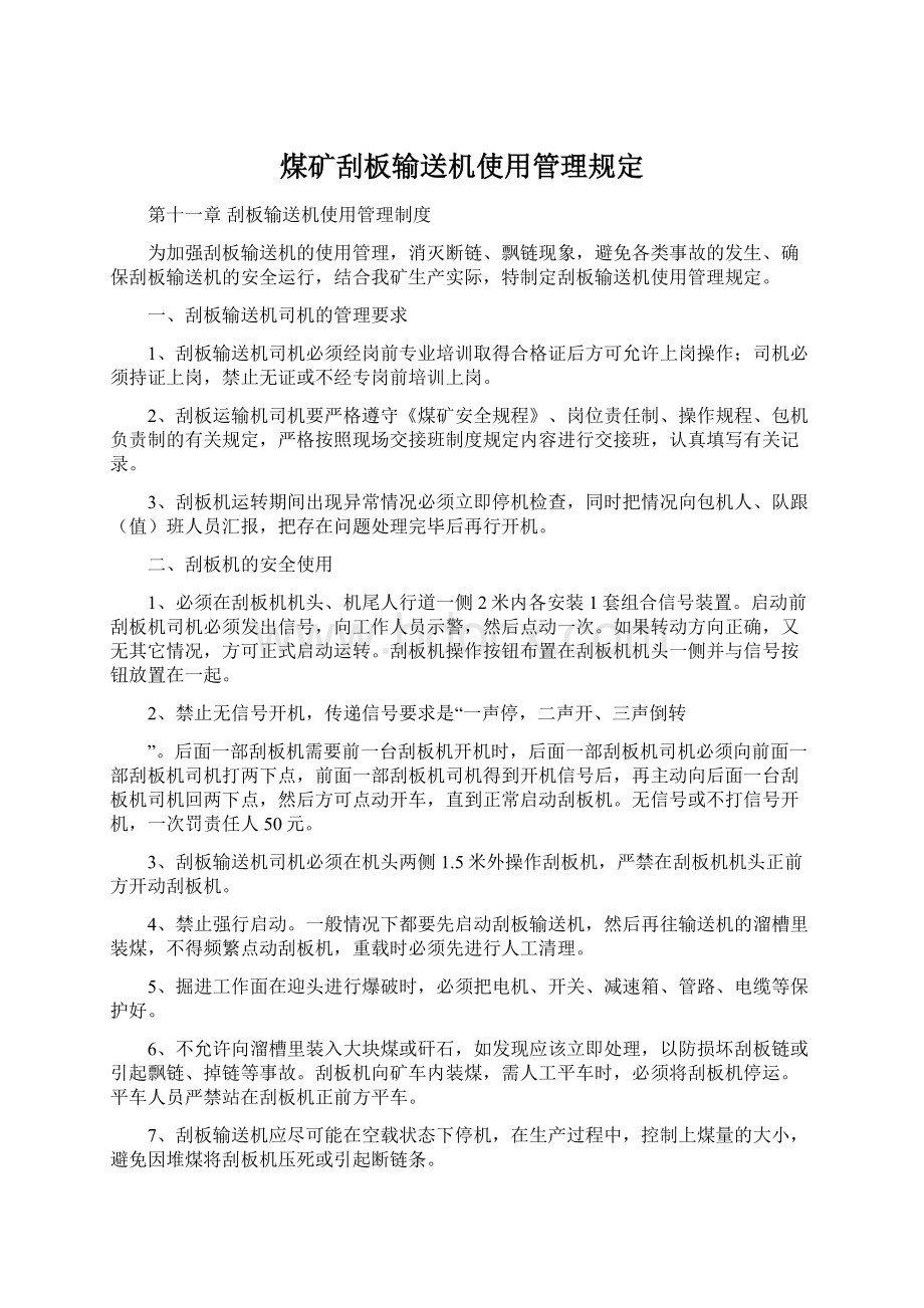 煤矿刮板输送机使用管理规定.docx_第1页