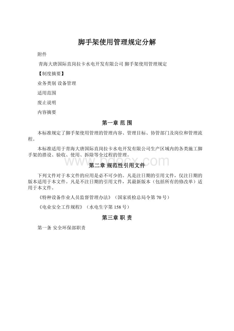 脚手架使用管理规定分解.docx