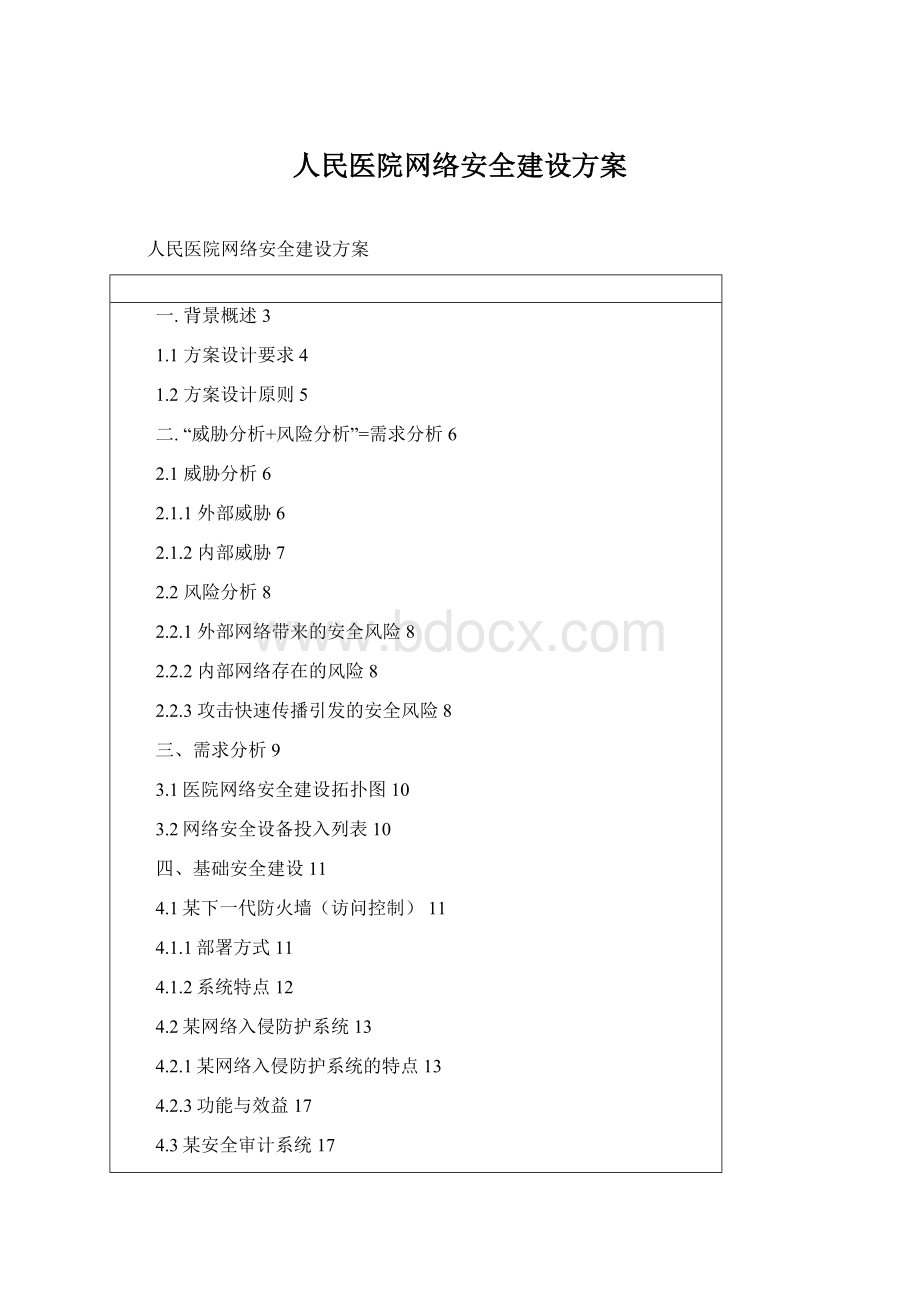 人民医院网络安全建设方案.docx_第1页