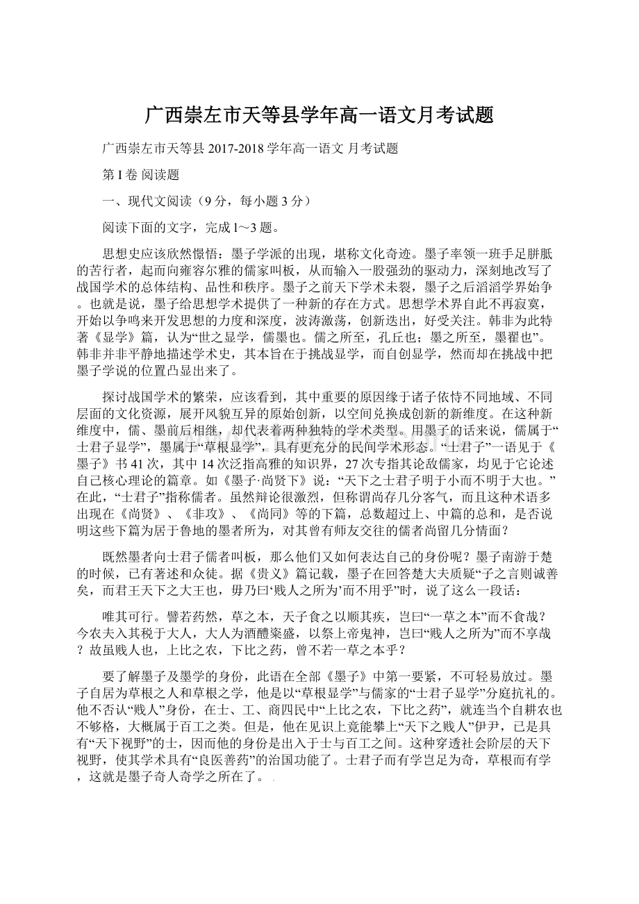 广西崇左市天等县学年高一语文月考试题.docx_第1页