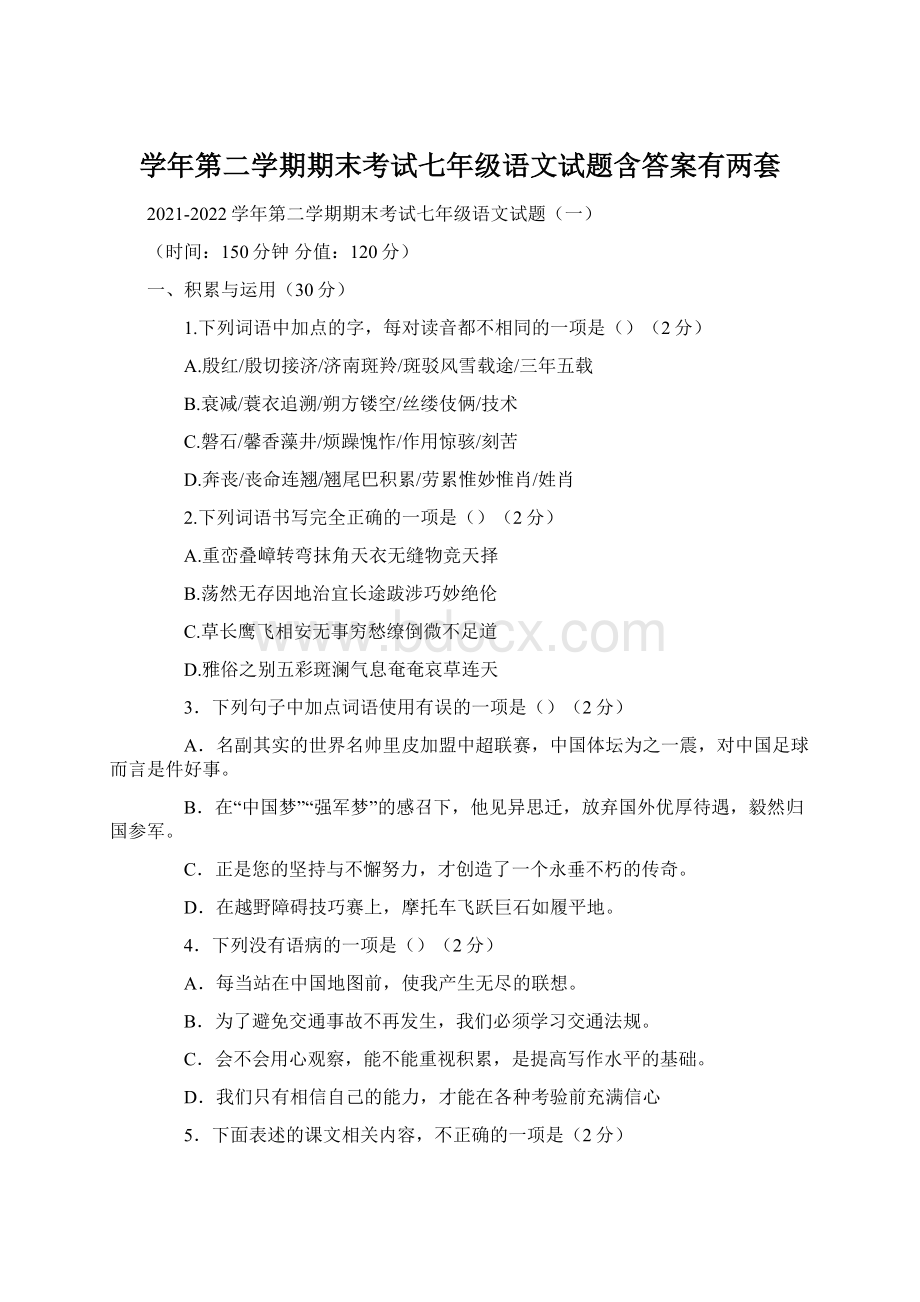 学年第二学期期末考试七年级语文试题含答案有两套文档格式.docx_第1页