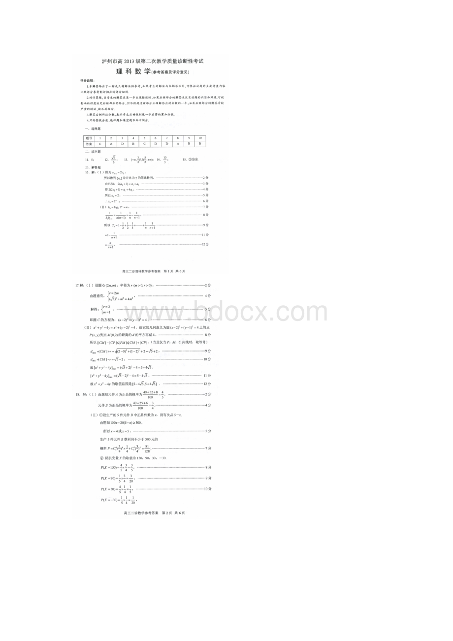 四川省泸州市届高三二诊数学理试题扫描版Word格式.docx_第3页