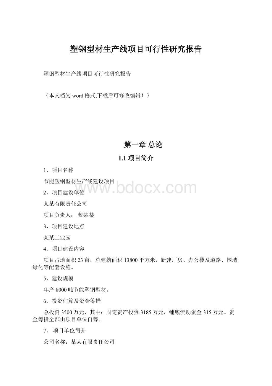 塑钢型材生产线项目可行性研究报告Word文档格式.docx