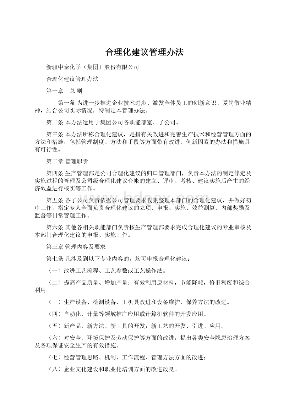 合理化建议管理办法.docx_第1页