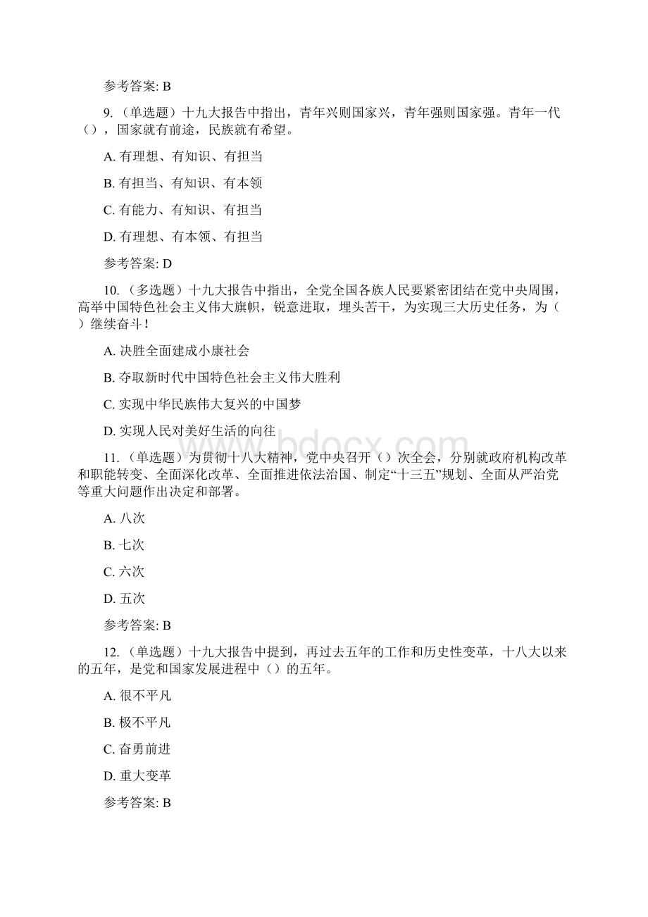 最新继续教育学习十九大考试答案修正版Word文件下载.docx_第3页