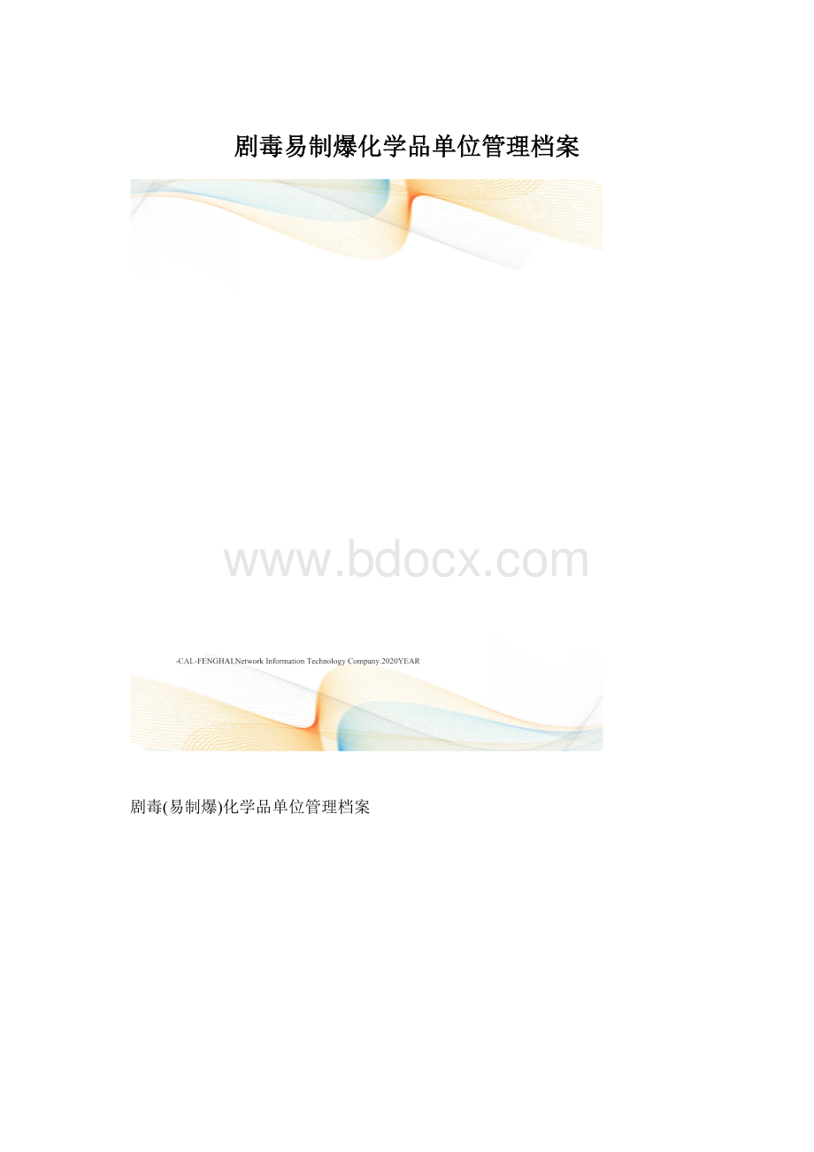 剧毒易制爆化学品单位管理档案.docx