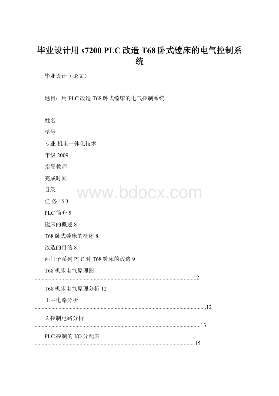 毕业设计用s7200 PLC改造T68卧式镗床的电气控制系统.docx_第1页