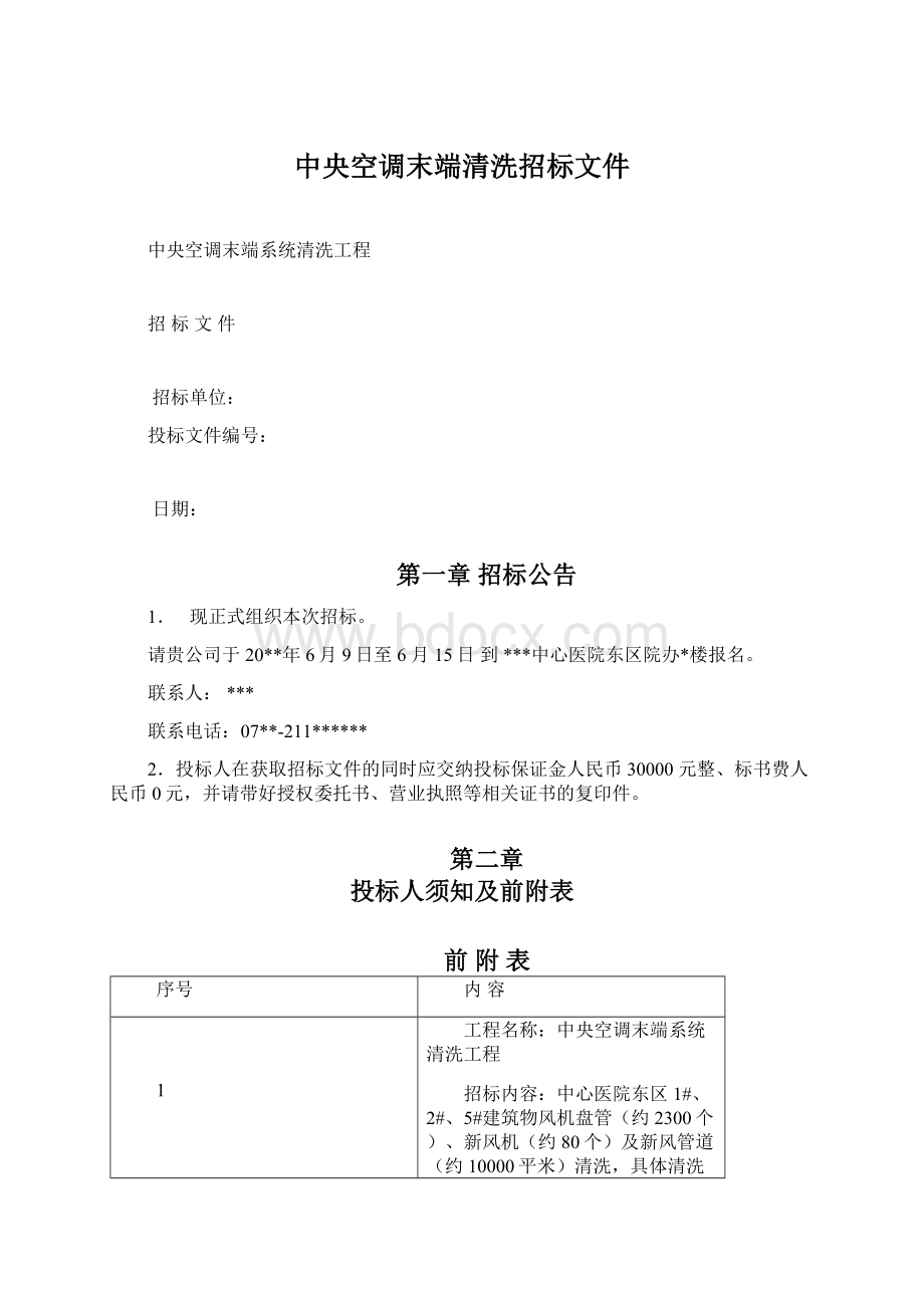 中央空调末端清洗招标文件Word文档下载推荐.docx