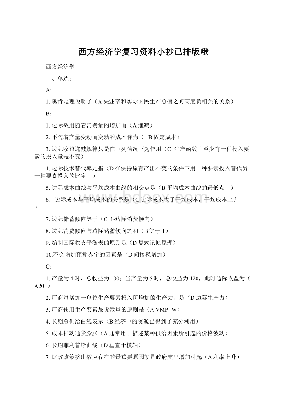 西方经济学复习资料小抄已排版哦Word文档格式.docx_第1页