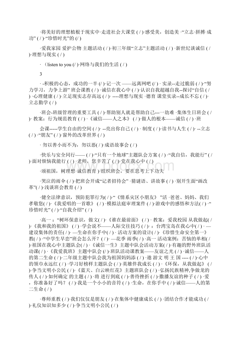 形式新颖的主题班会方案Word文档格式.docx_第3页