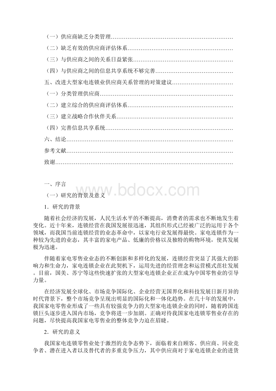 采购与供应管理论文大型家电连锁零售业供应商关系管理研究.docx_第2页