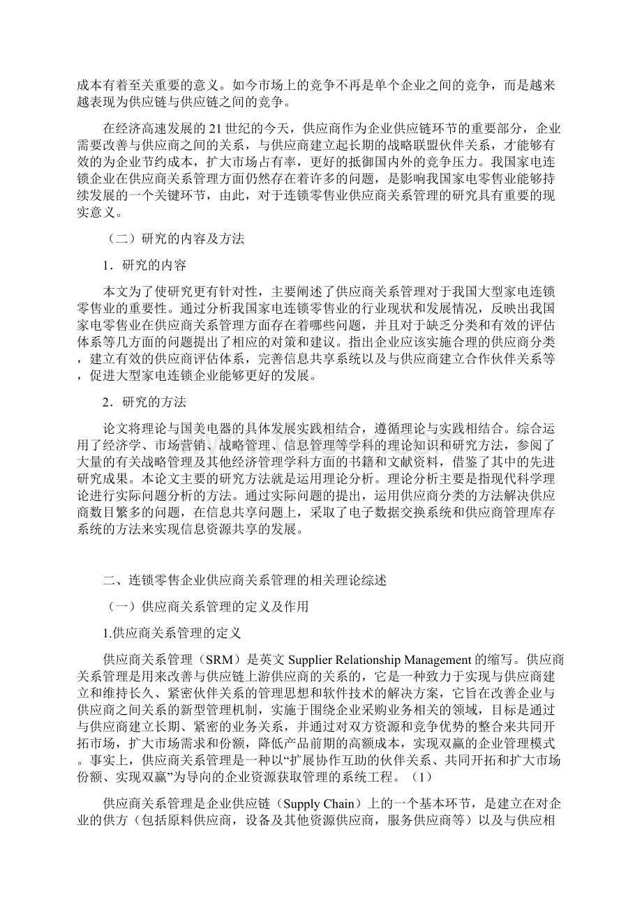 采购与供应管理论文大型家电连锁零售业供应商关系管理研究.docx_第3页