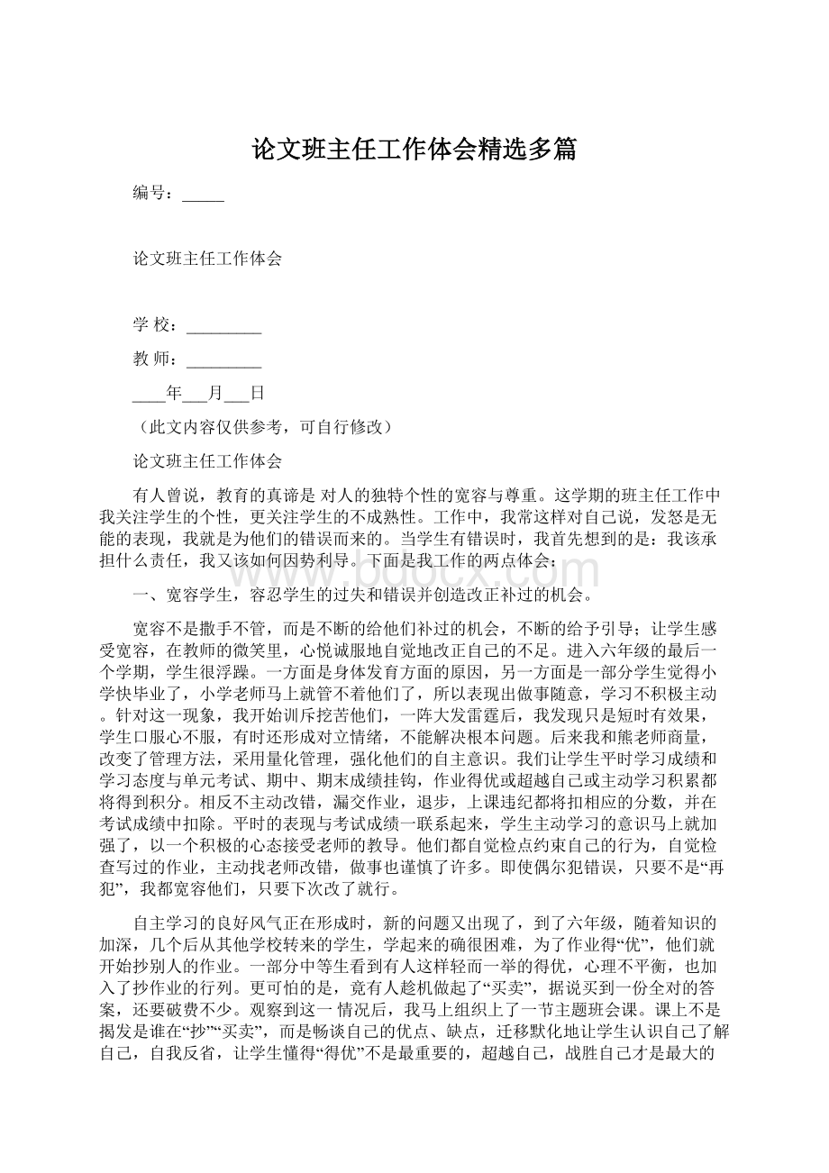 论文班主任工作体会精选多篇Word格式文档下载.docx