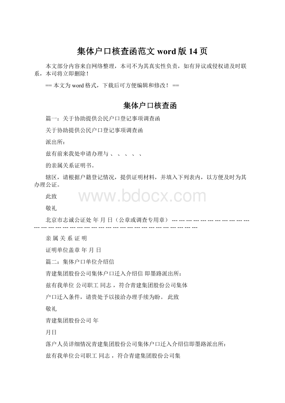 集体户口核查函范文word版 14页文档格式.docx