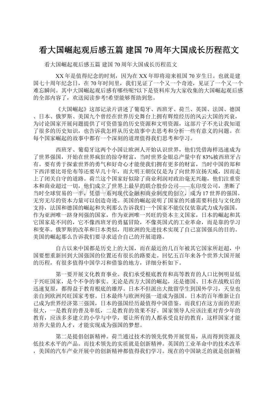 看大国崛起观后感五篇 建国70周年大国成长历程范文.docx