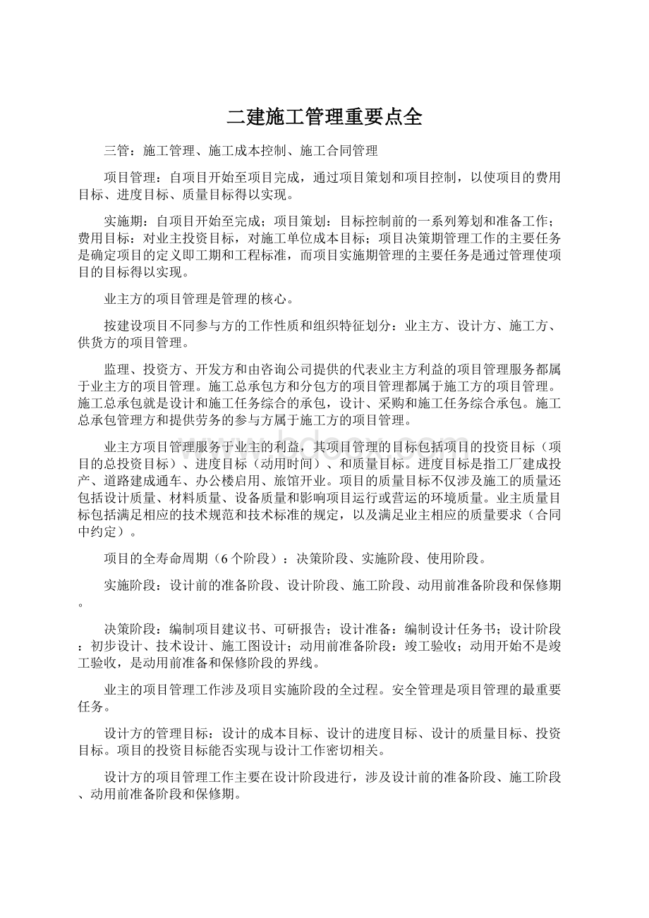 二建施工管理重要点全Word文档格式.docx