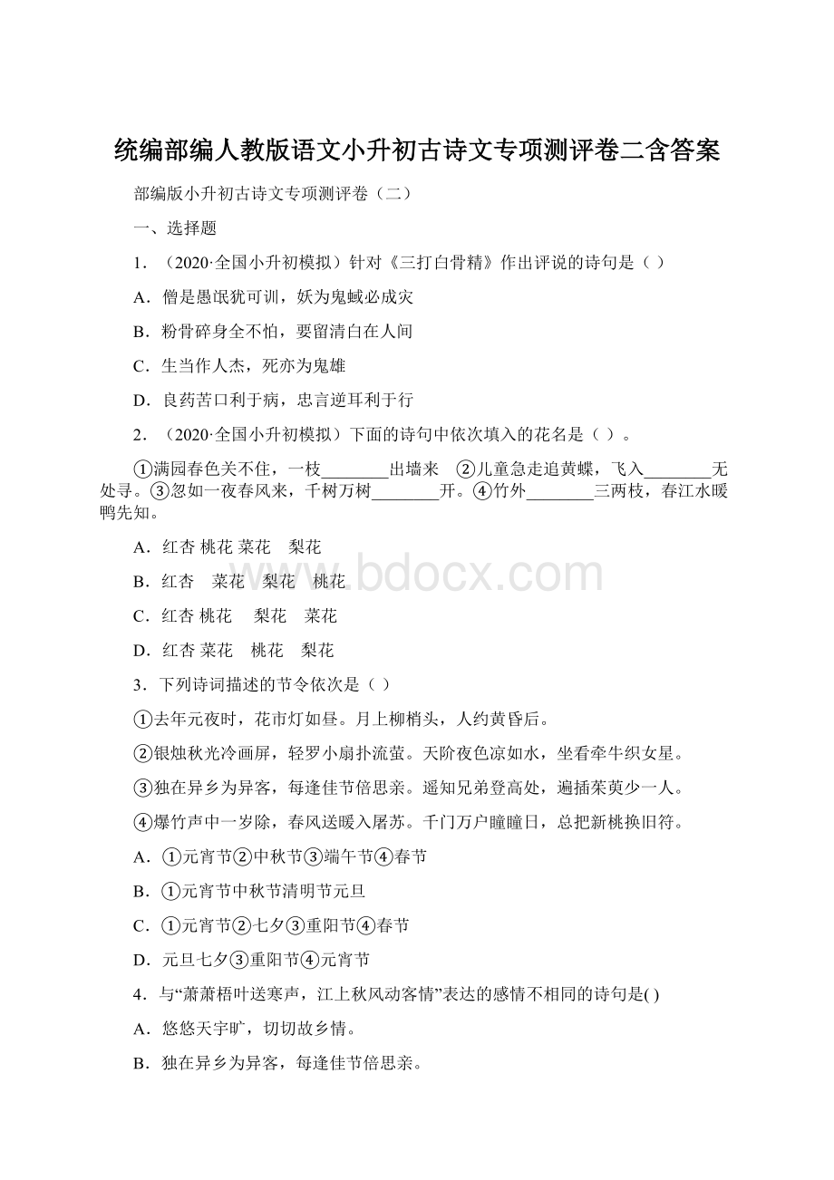 统编部编人教版语文小升初古诗文专项测评卷二含答案.docx