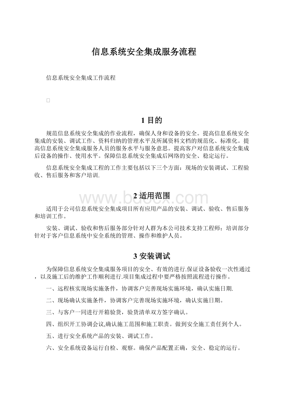 信息系统安全集成服务流程Word格式.docx