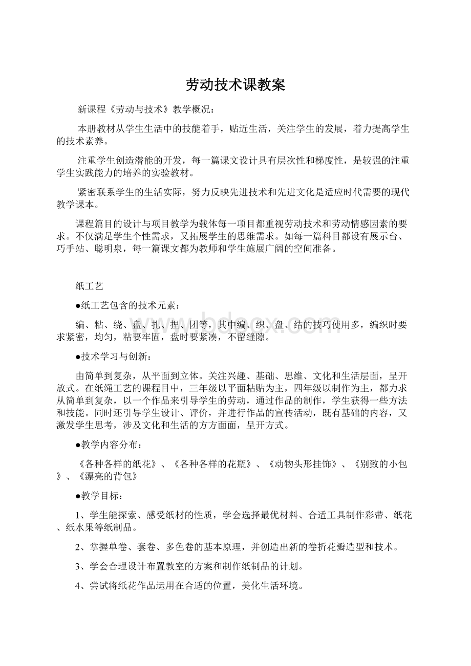 劳动技术课教案Word格式文档下载.docx