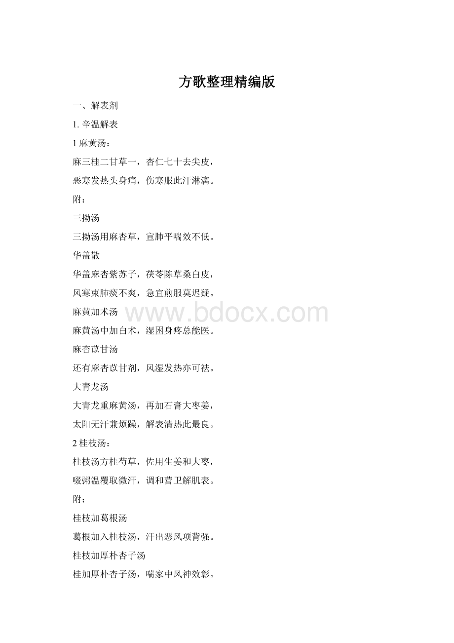 方歌整理精编版Word格式.docx