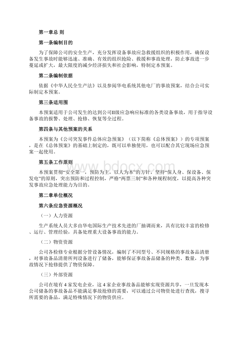 设备事故应急处置预案Word格式文档下载.docx_第3页