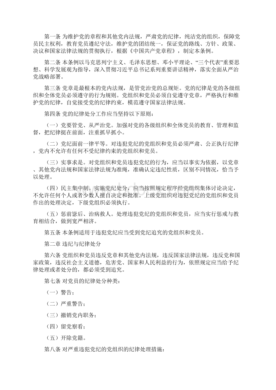 新版《中国共产党纪律处分条例》《准则》详细内容.docx_第2页