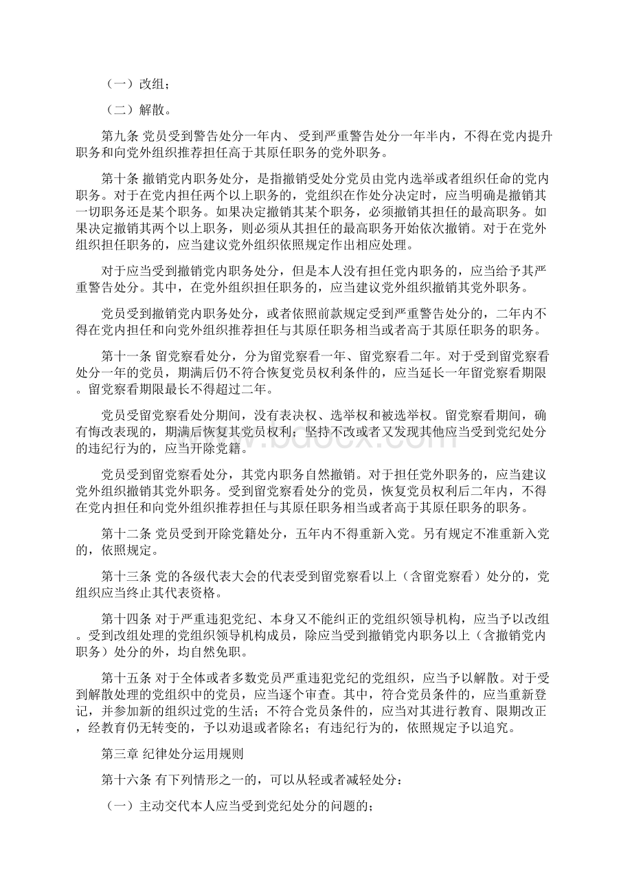 新版《中国共产党纪律处分条例》《准则》详细内容.docx_第3页