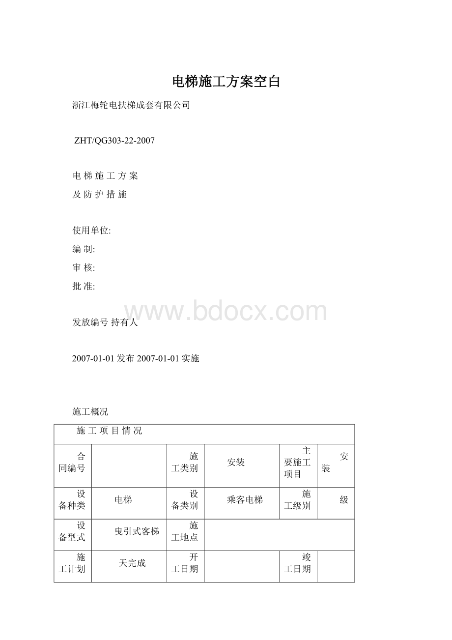 电梯施工方案空白Word文件下载.docx