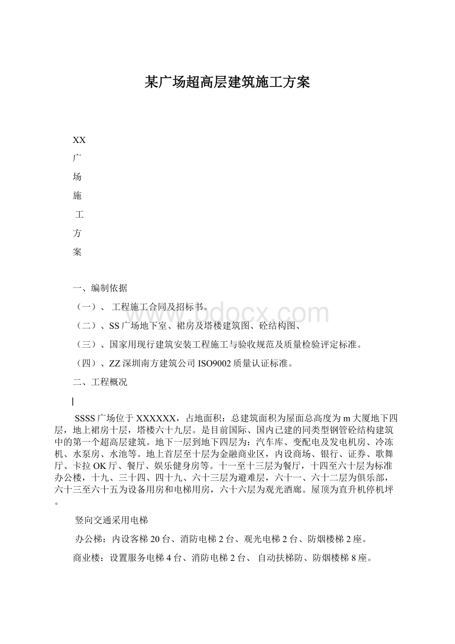 某广场超高层建筑施工方案.docx